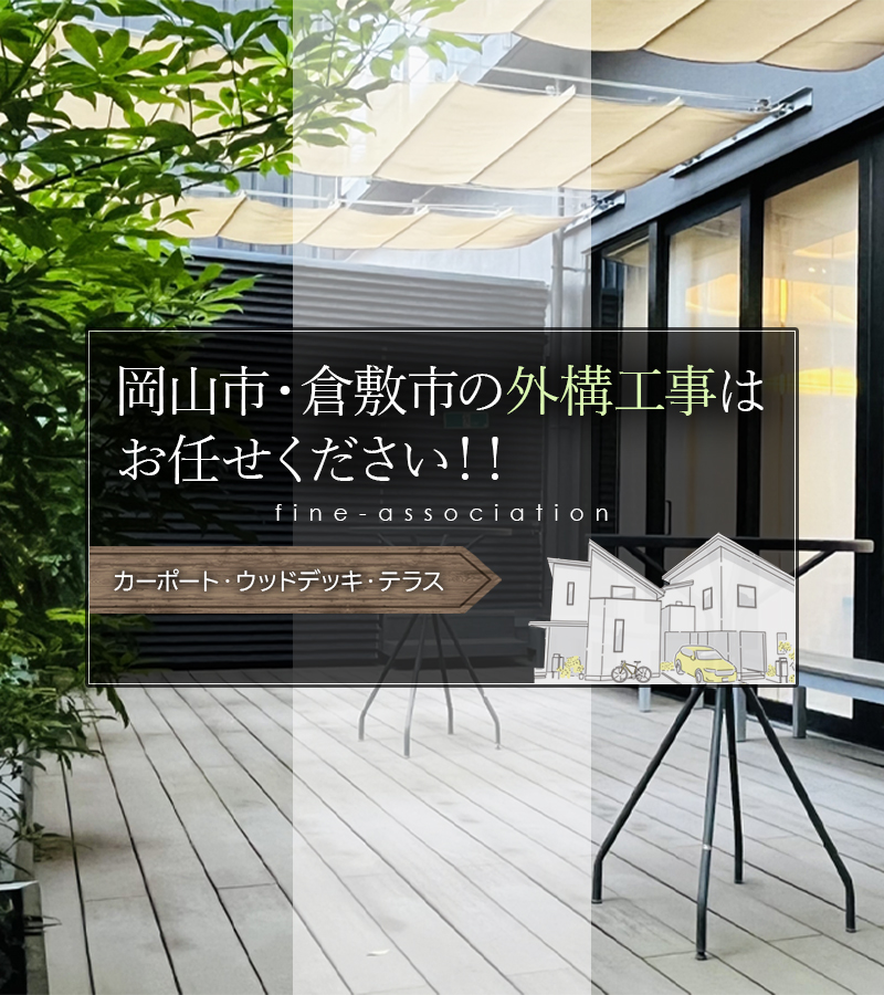 岡山市・倉敷市の外構工事はお任せください！！カーポート・ウッドデッキ・テラス
