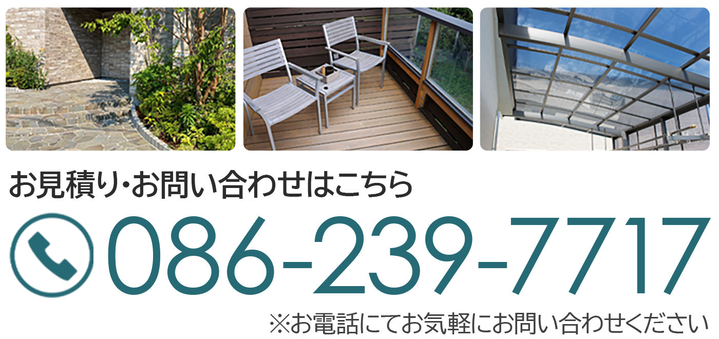 お見積り・お問い合わせはこちら TEL.086-239-7717 ※お電話にてお気軽にお問い合わせください